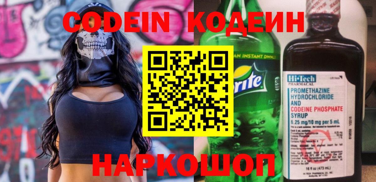 Codein напиток Lean (лин) Узловая